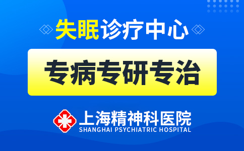 上海哪个治疗失眠症医院好