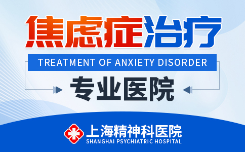 上海哪个医院治疗焦虑症好